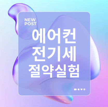 에어컨 전기세 절약 실험