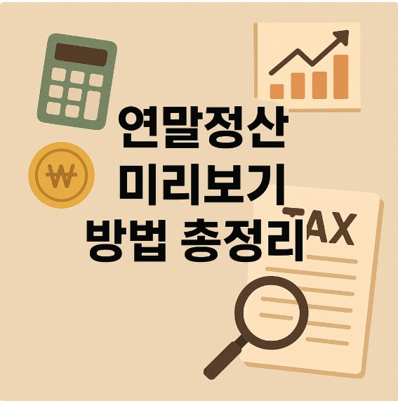 2025 연말정산 미리보기 방법 총정리