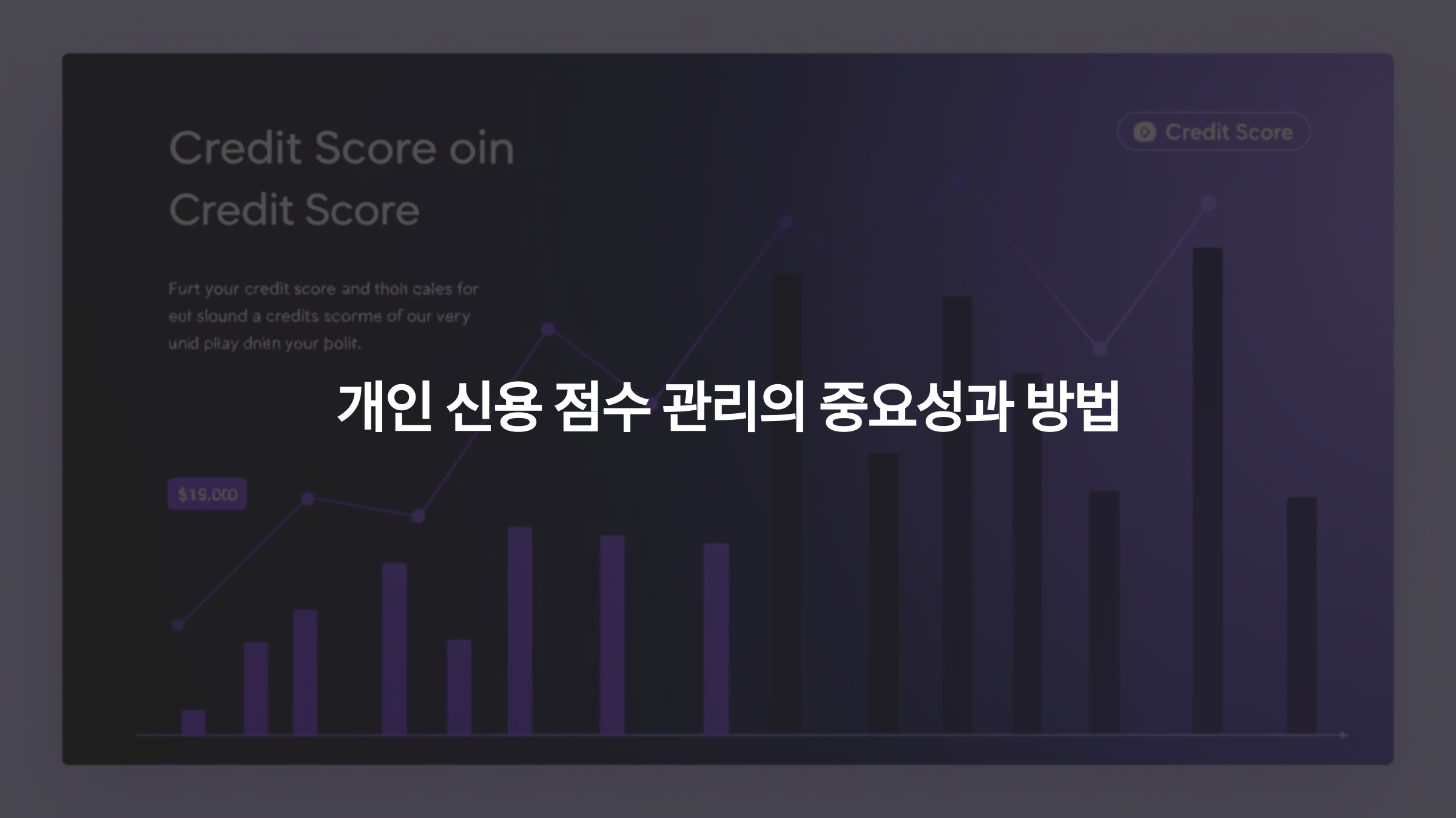 개인 신용 점수 관리의 중요성과 방법