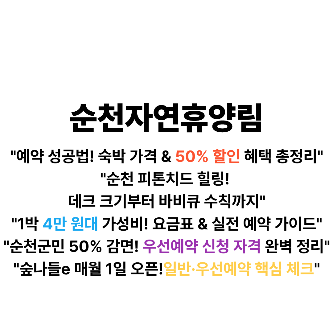 순천자연휴양림 예약