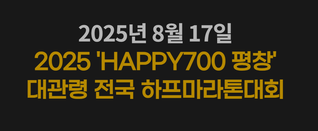 2025 평창 대관령 전국 하프마라톤&amp;#44; 시원한 고지대에서 달리는 여름 러닝의 정석