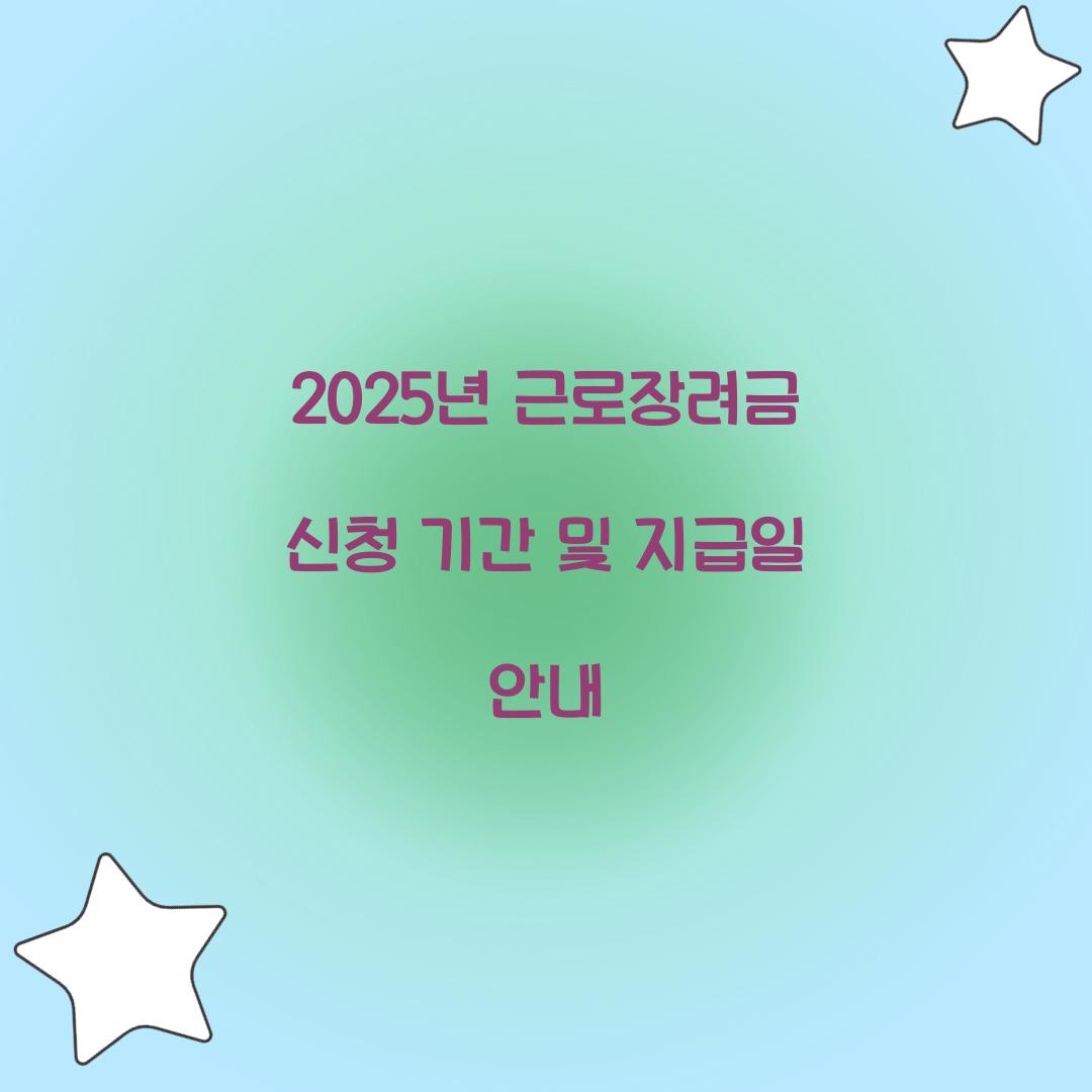 2025년 근로장려금 신청 기간