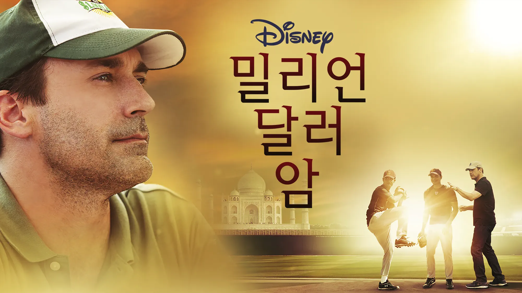 영화 밀리언달러 암(2014)