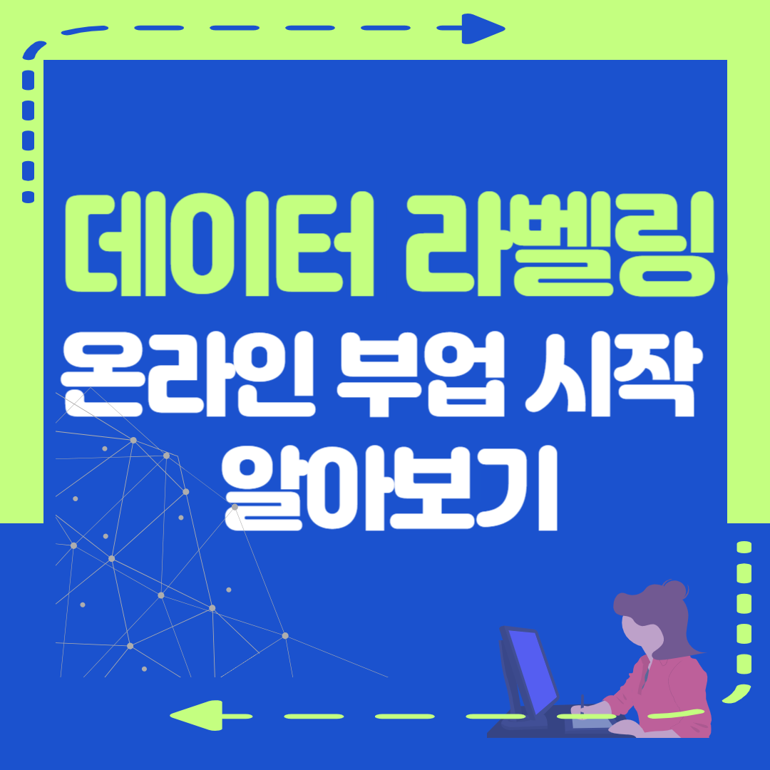 데이터 라벨링 온라인 부업 시작 알아보기