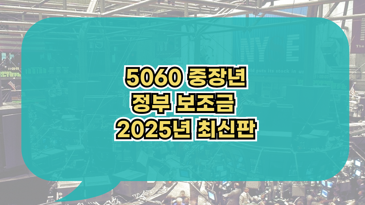 5060 중장년 정부 보조금