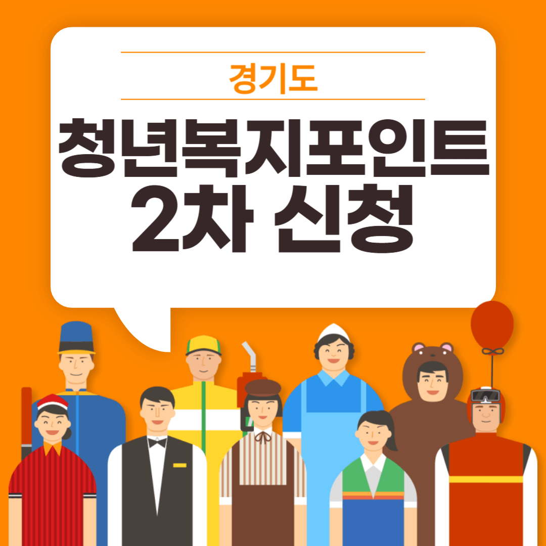 경기도 청년복지포인트 신청방법