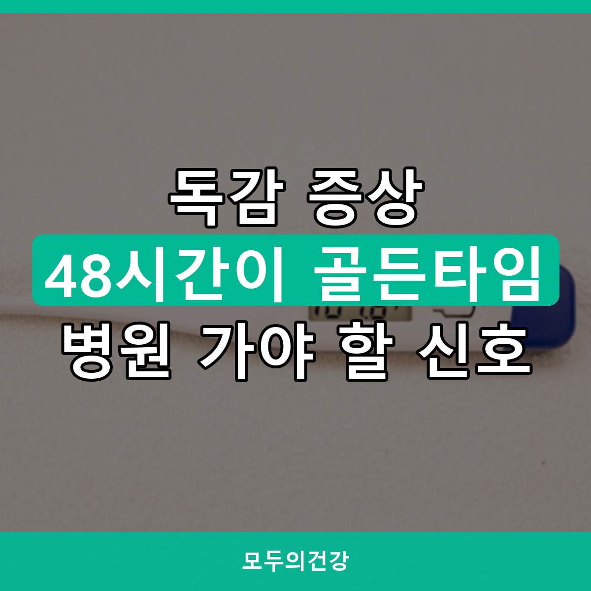 독감 증상 총정리, 감기와 다른 점과 병원 가야 할 때 (48시간이 중요)