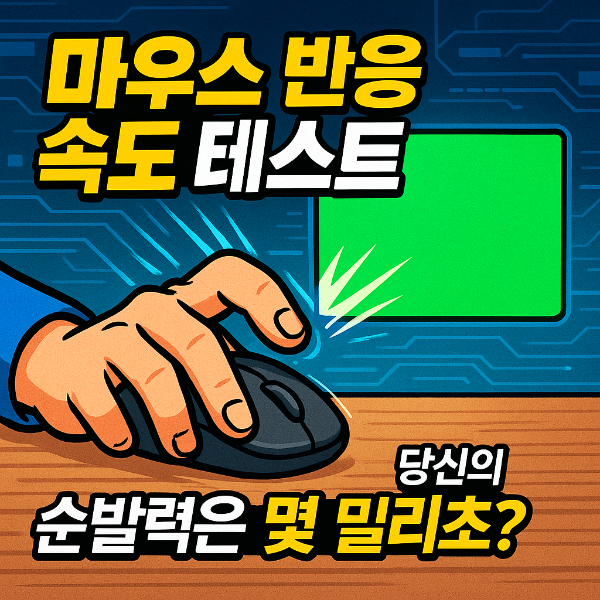 마우스 반응 속도 테스트 썸네일 이미지입니다.