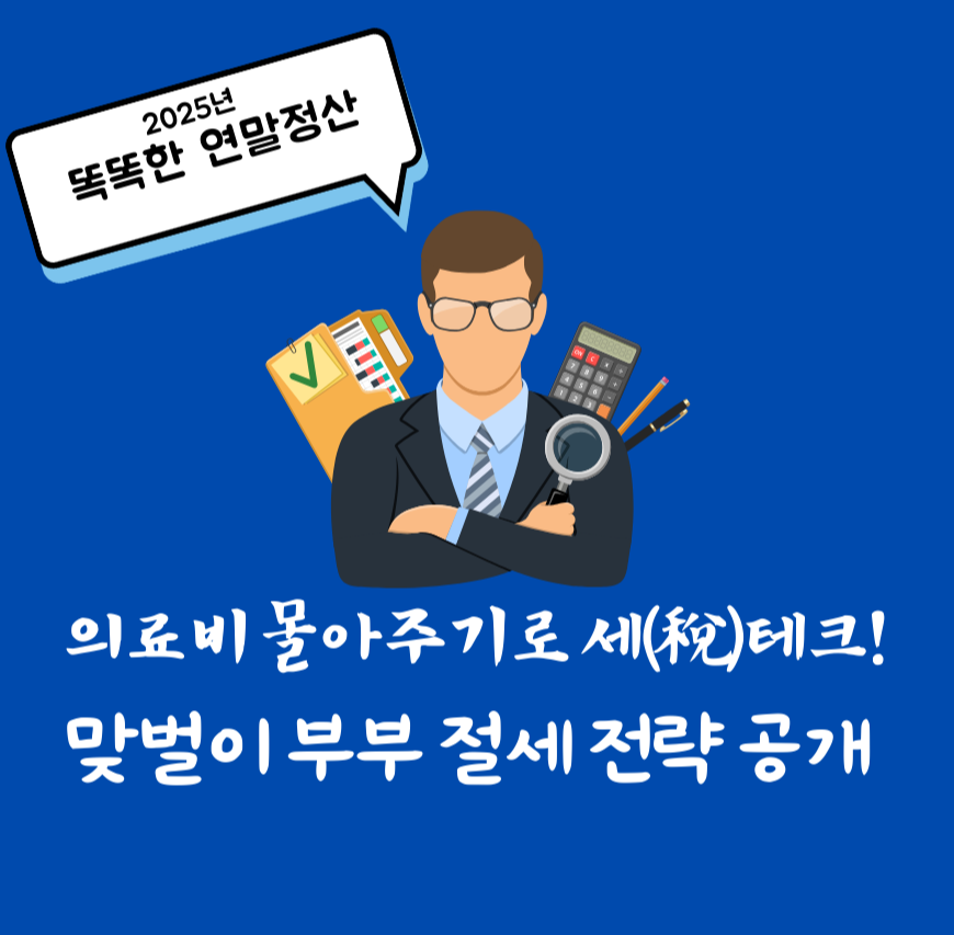 똑똑한 연말정산,의료비 몰아주기로 세(稅)테크! 맞벌이 부부절세 전략 공개