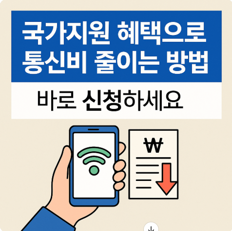 국가지원-통신비-줄이는 방법-감면-제도
