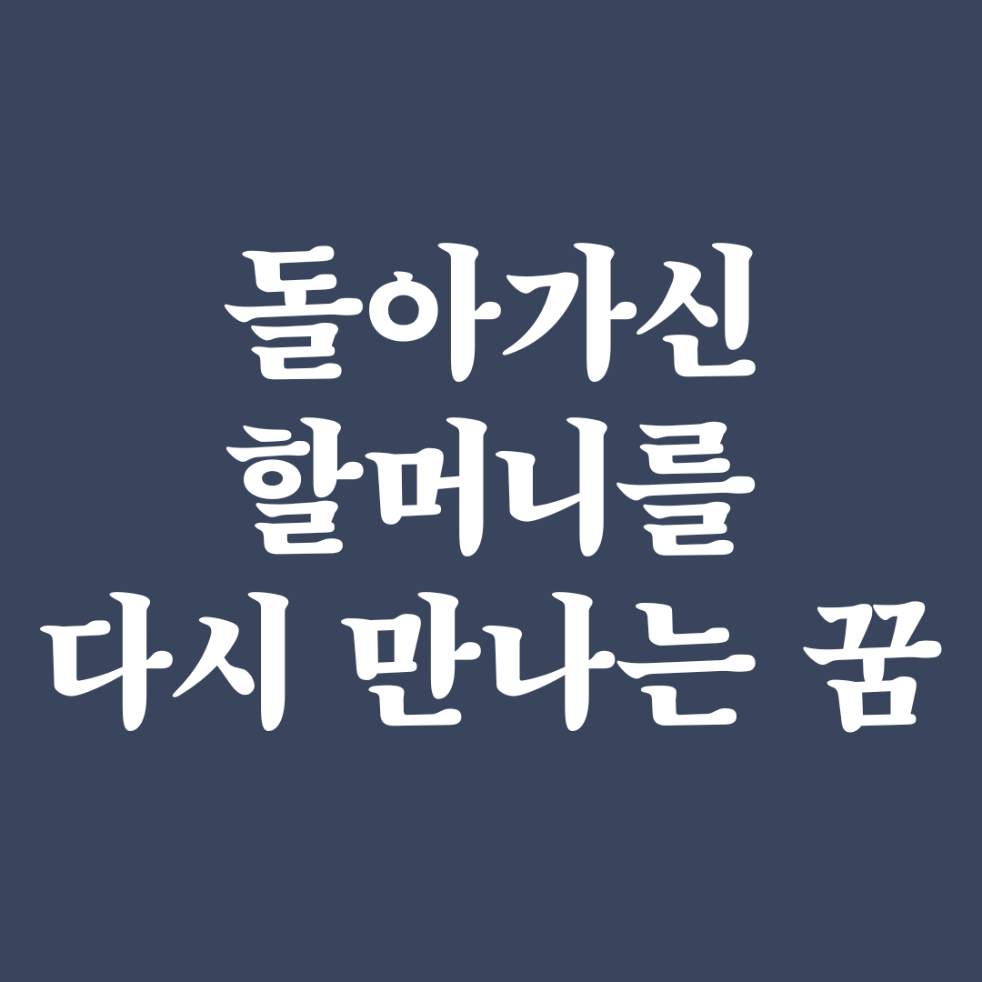 돌아가신 할머니 꿈