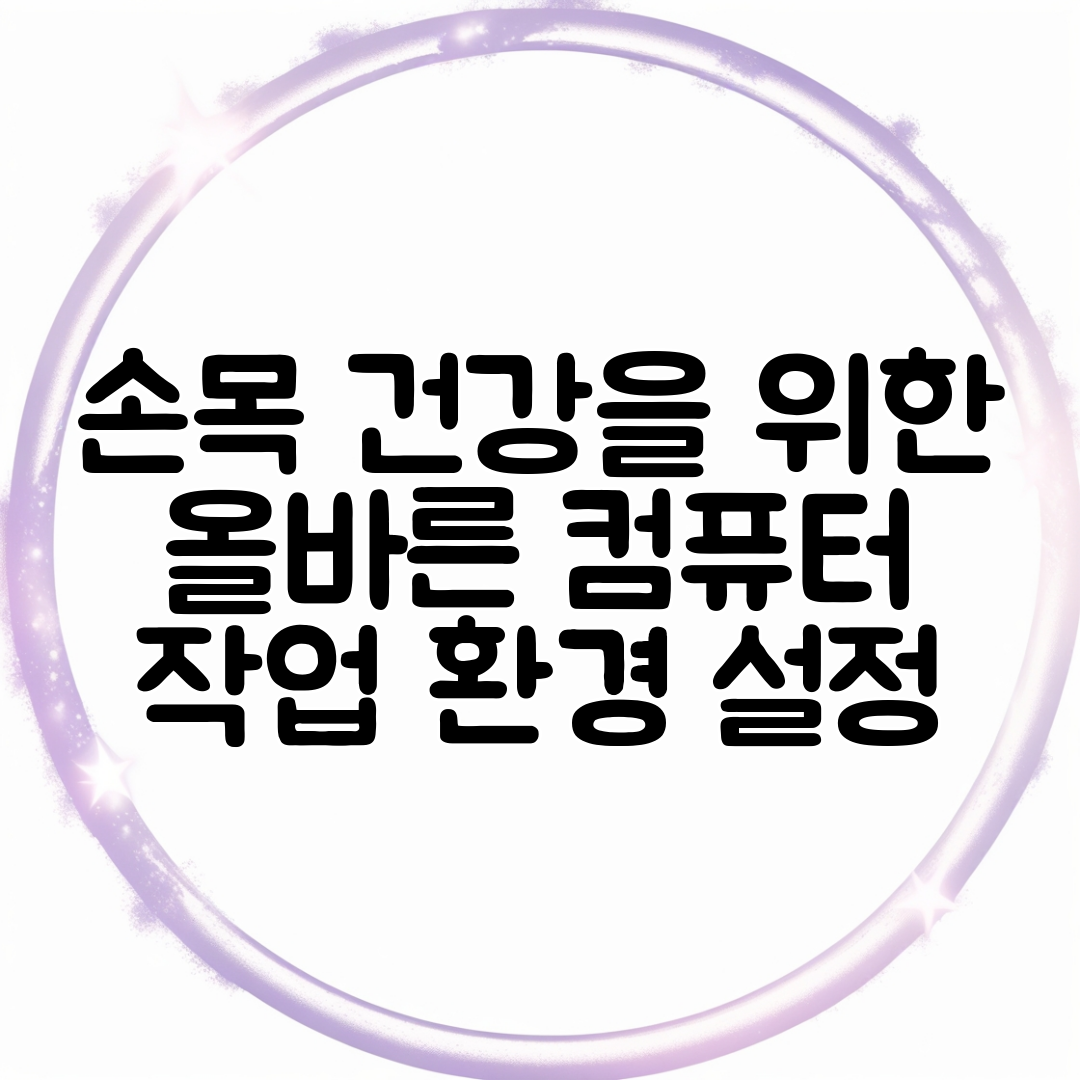 손목 건강을 위한 올바른 컴퓨터 작업 환경 설정