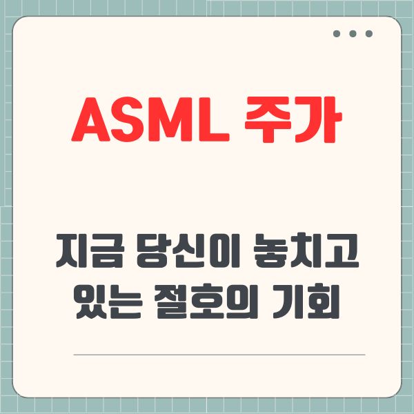 ASML 주가 지금 당신이 놓치고 있는 절호의 기회