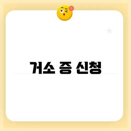 거소 증 신청