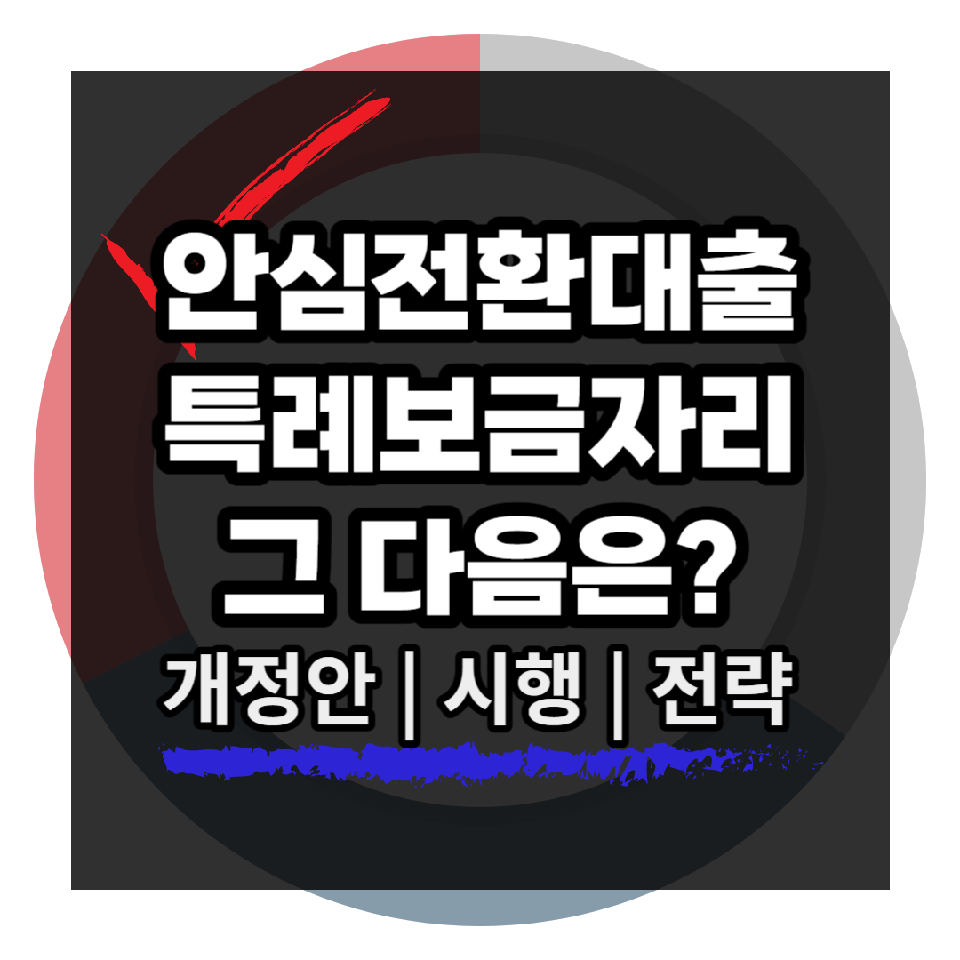 근로자 직장인 안심전환대출 섬네일