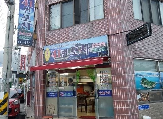 41번 포차