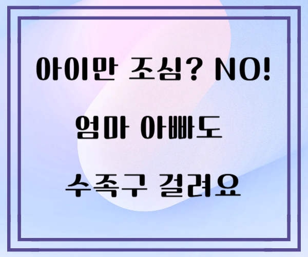여름철 경보! 아이만 조심하면 끝? 어른도 걸리는 수족구 예방법 총정리