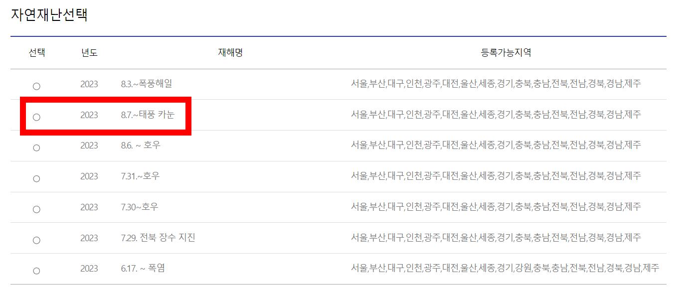 자연재난선택