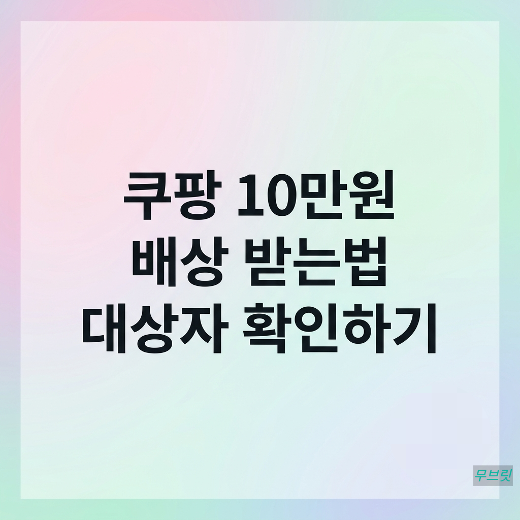 쿠팡 10만원 배상 받는법, 대상자 확인하기
