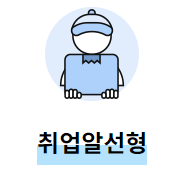 노인일자리-유형-경력과 경험을 활용한 일자리-취업알선형