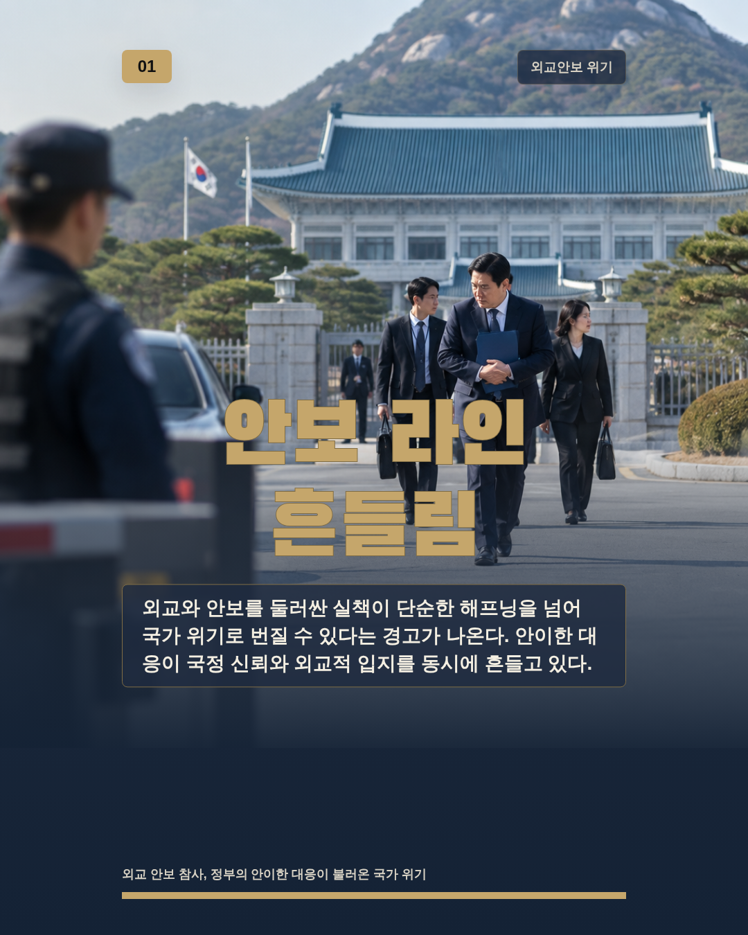 안보 라인 흔들림