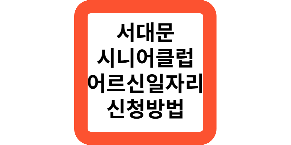 서대문시니어클럽-일자리신청방법
