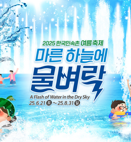 용인-한국민속촌-여름-축제