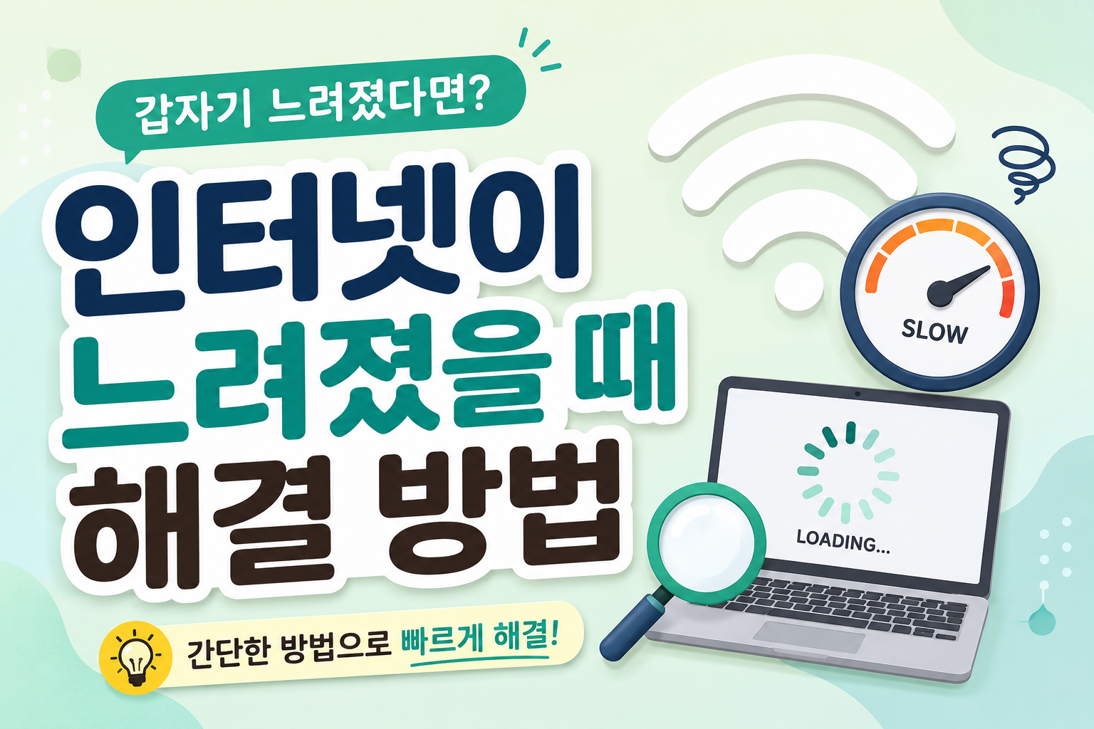 인터넷이 갑자기 느려졌을 때 해결 방법