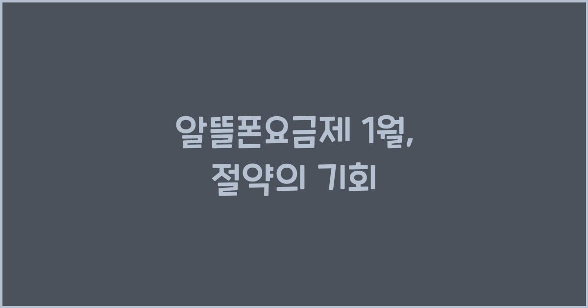 알뜰폰요금제 1월