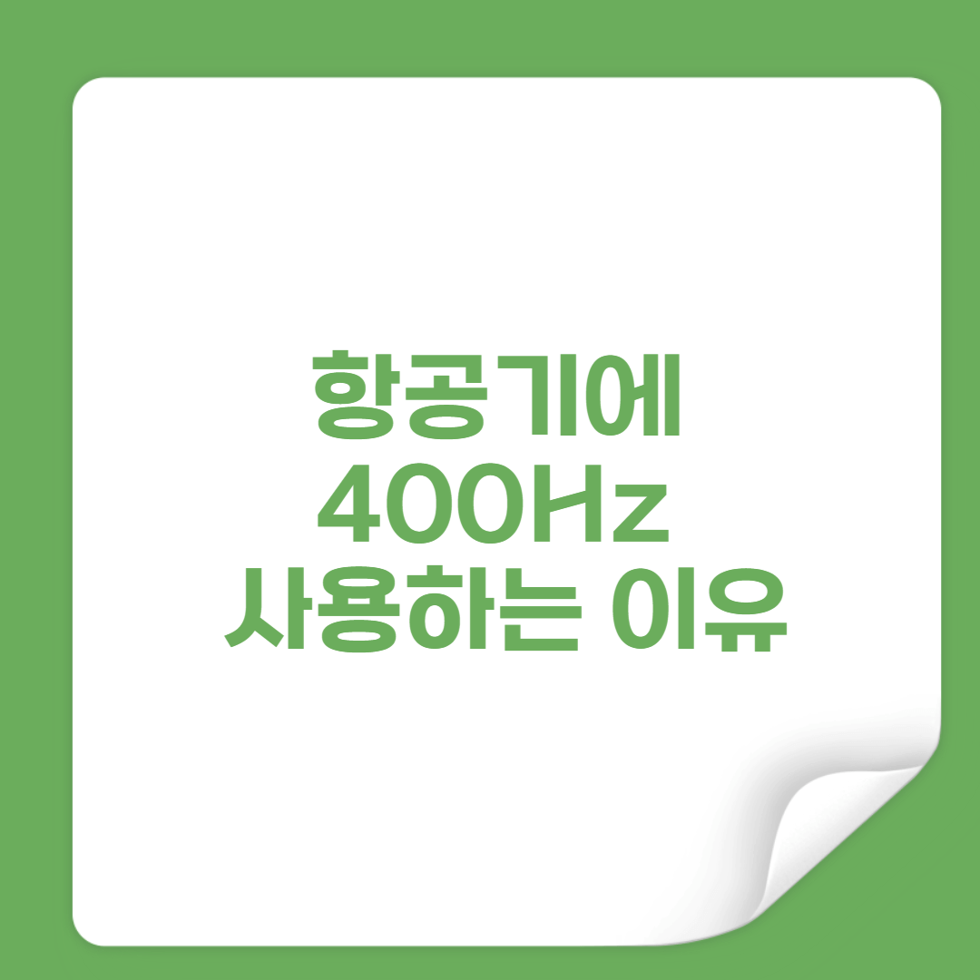 400hz 쓰는 이유 썸네일