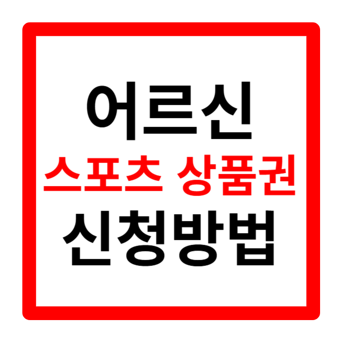 어르신 스포츠 상품권 신청방법 및 사용처 한번에 알아보기