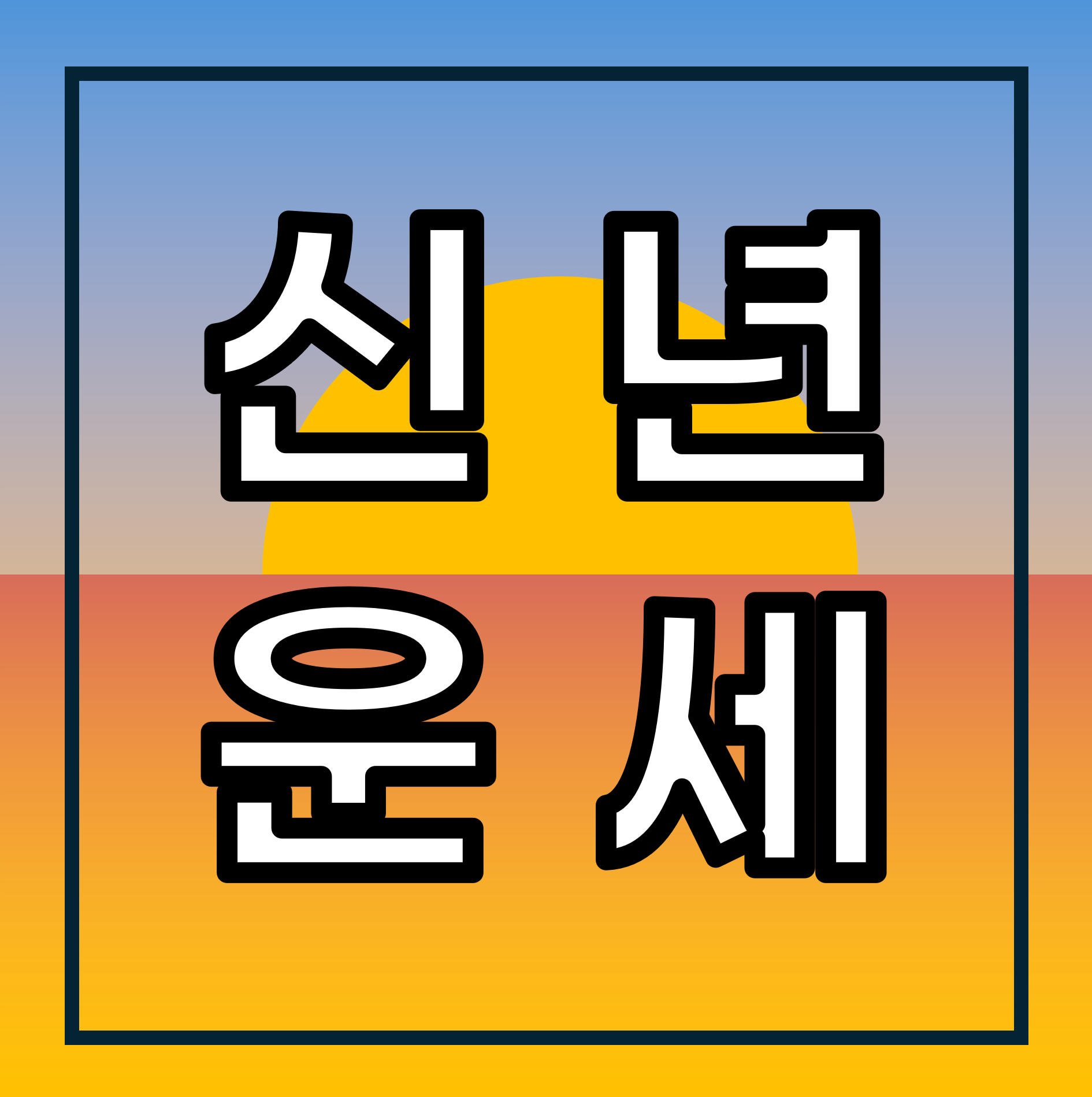 2025년 신년 운세