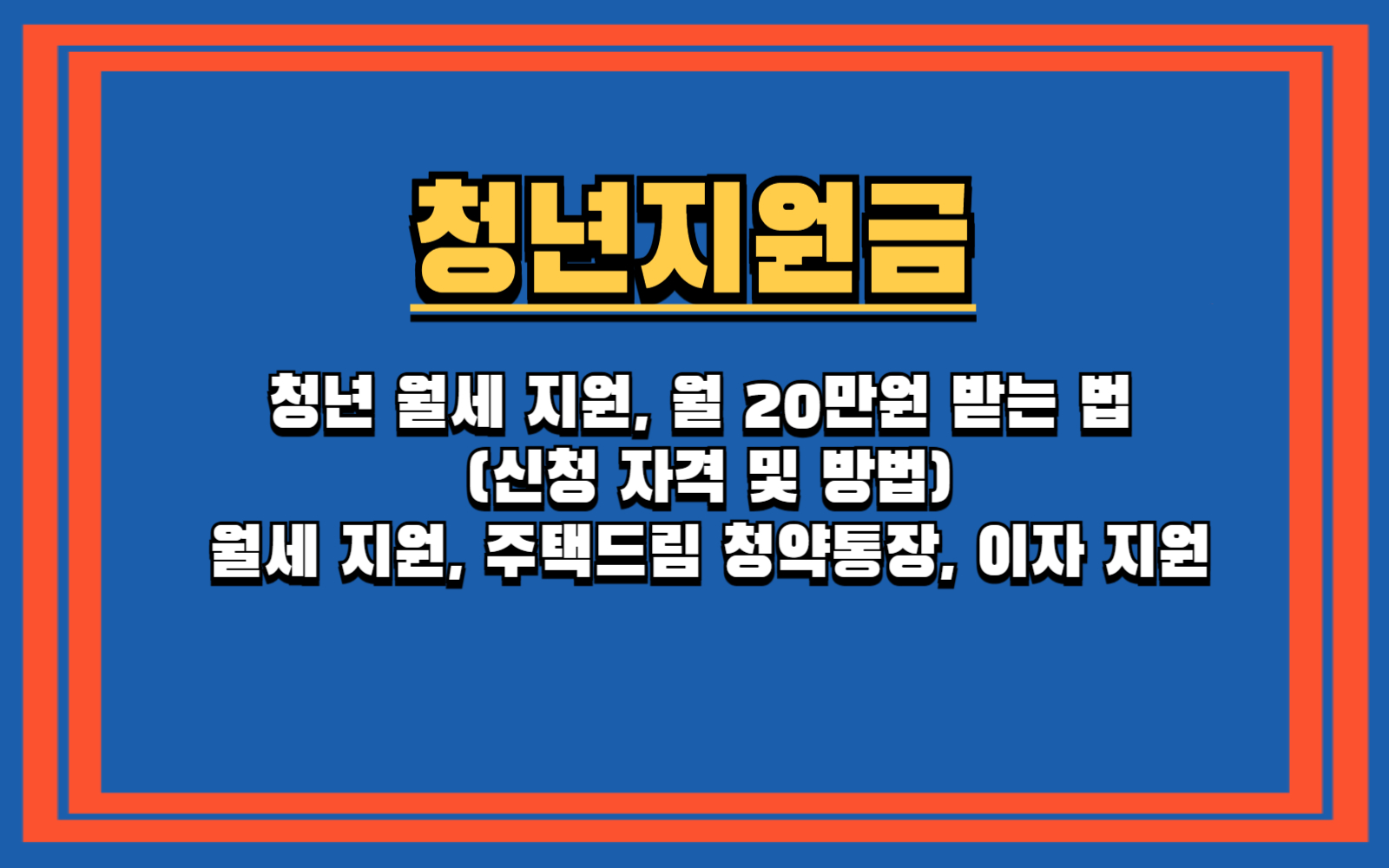 청년 월세 지원, 월 20만원 받는 법 (신청 자격 및 방법) 청년 주거 지원금 정리 (월세 지원, 주택드림 청약통장, 이자 지원)