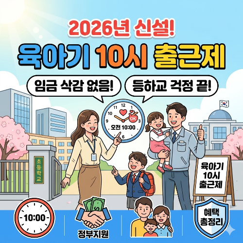 [2026 신설] 육아기 10시 출근제 총정리