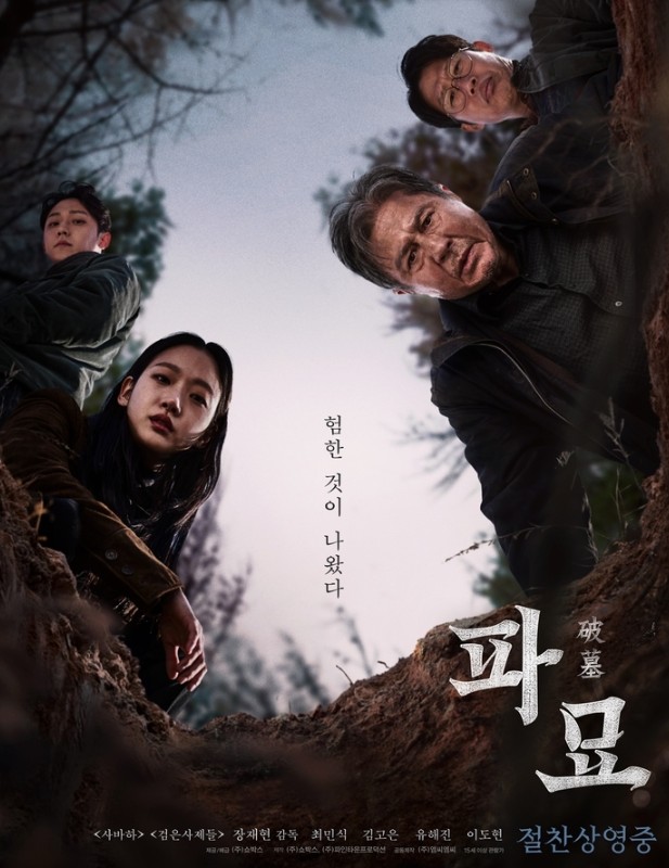 파묘 영화 포스터