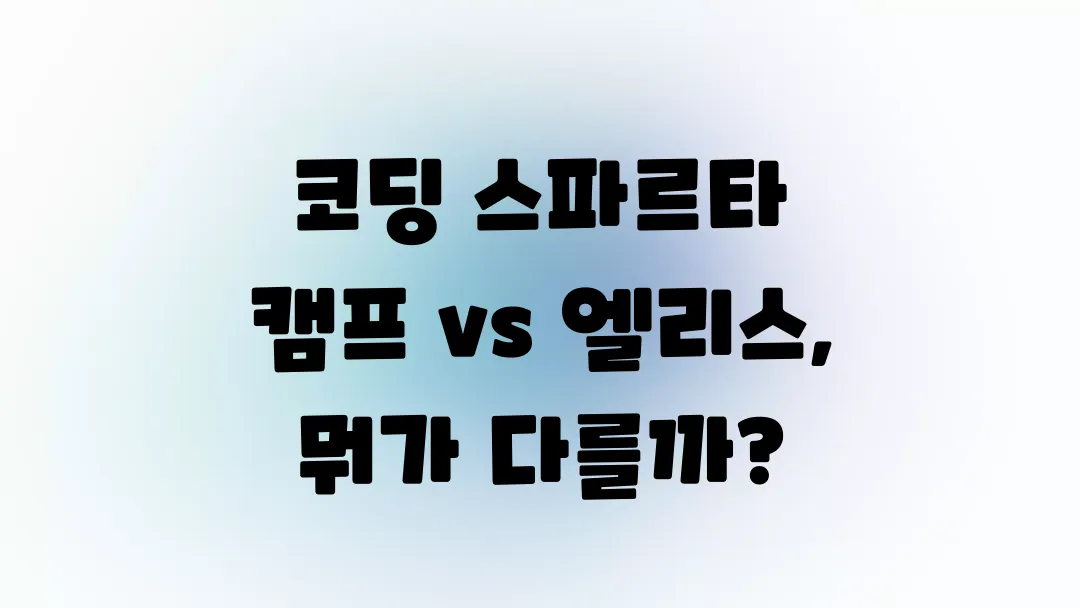 코딩 스파르타 캠프 vs 엘리스, 뭐가 다를까?