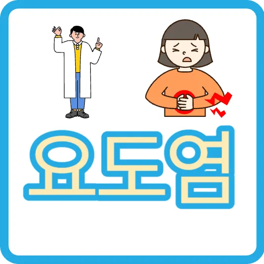 요도염 증상 요도염 자연치유 요로염