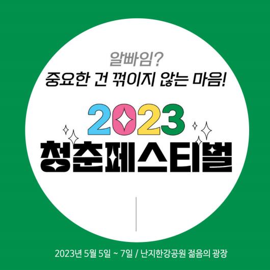 청춘페스티벌 2023