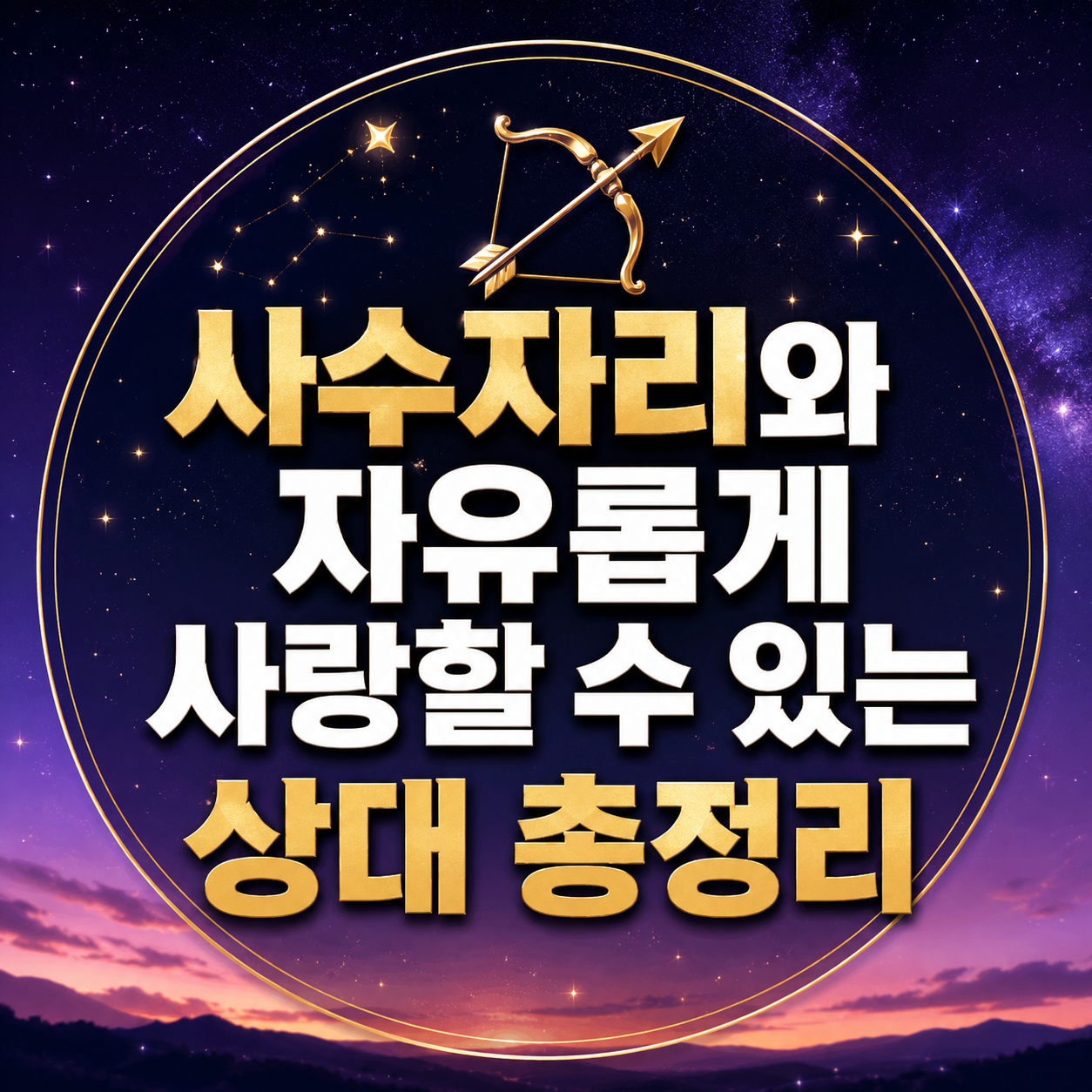 사수자리