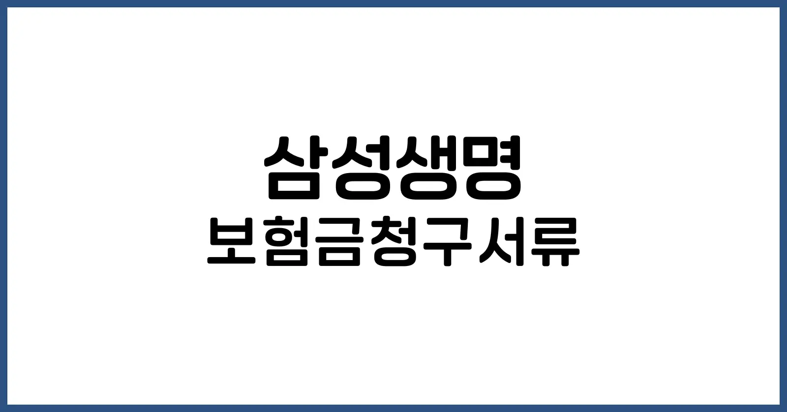 삼성생명 보험금청구서류