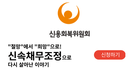 신속채무조정