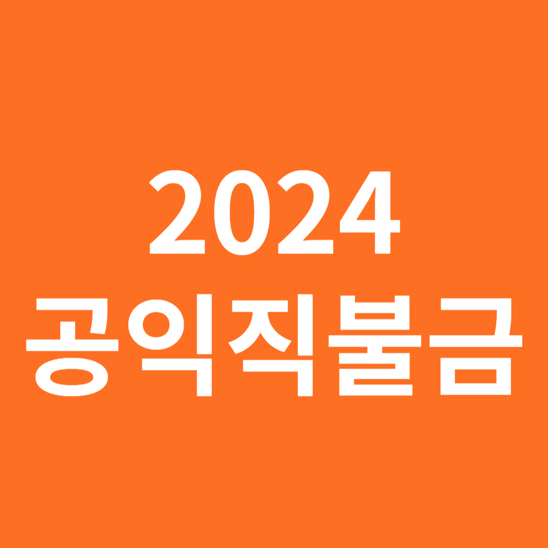 2024 공익직불금