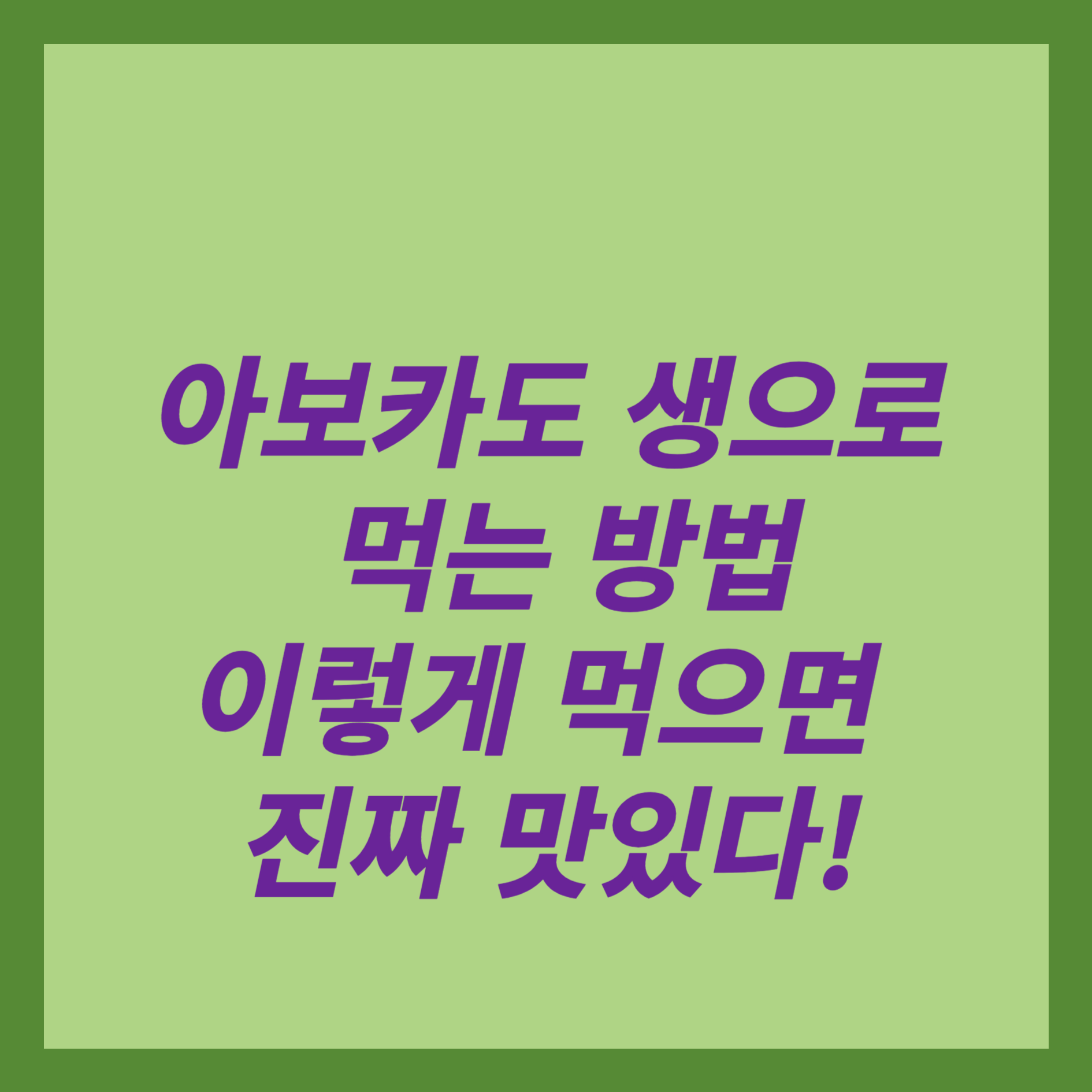 아보카도 생으로 먹는 방법