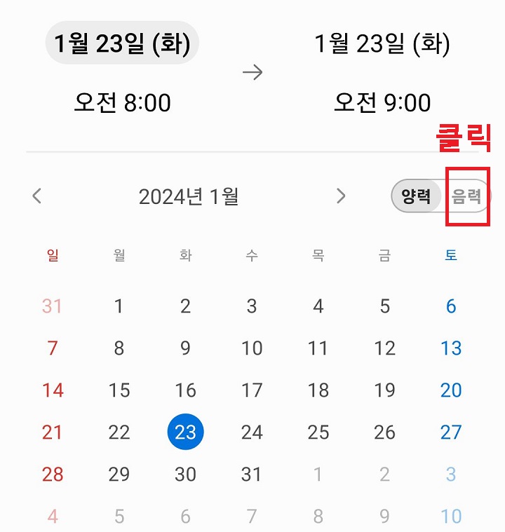 음력 모드 클릭함