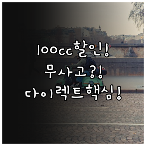 100cc 오토바이 보험료 할인 조건..