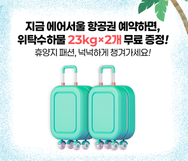 항공권 특가 &amp; 무료 수하물