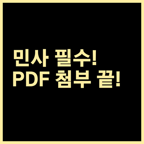 효율적인 민사 소장 작성과 PDF 증..