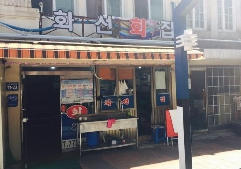 화선횟집