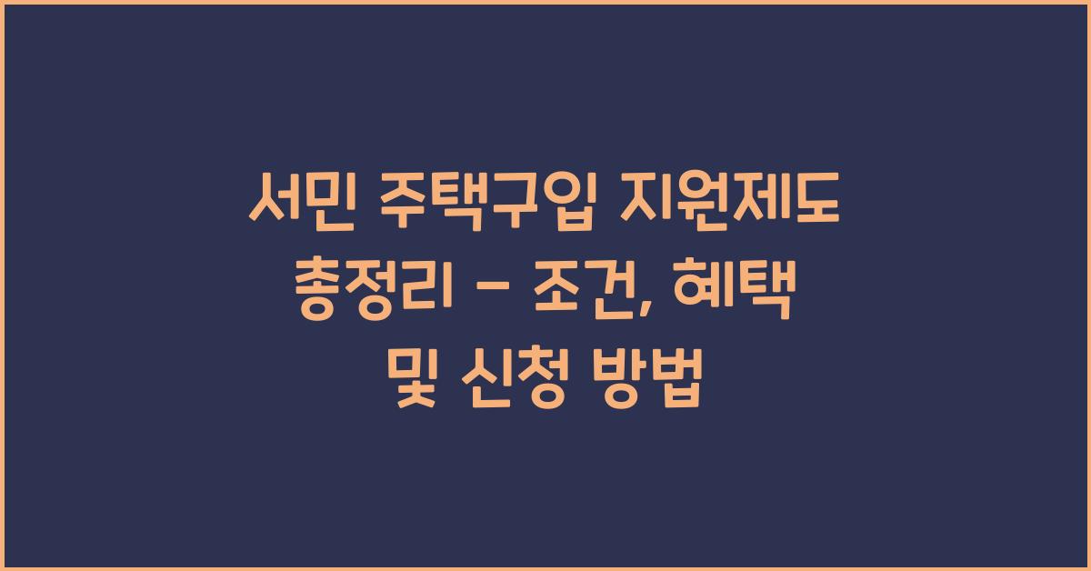 서민 주택구입 지원제도