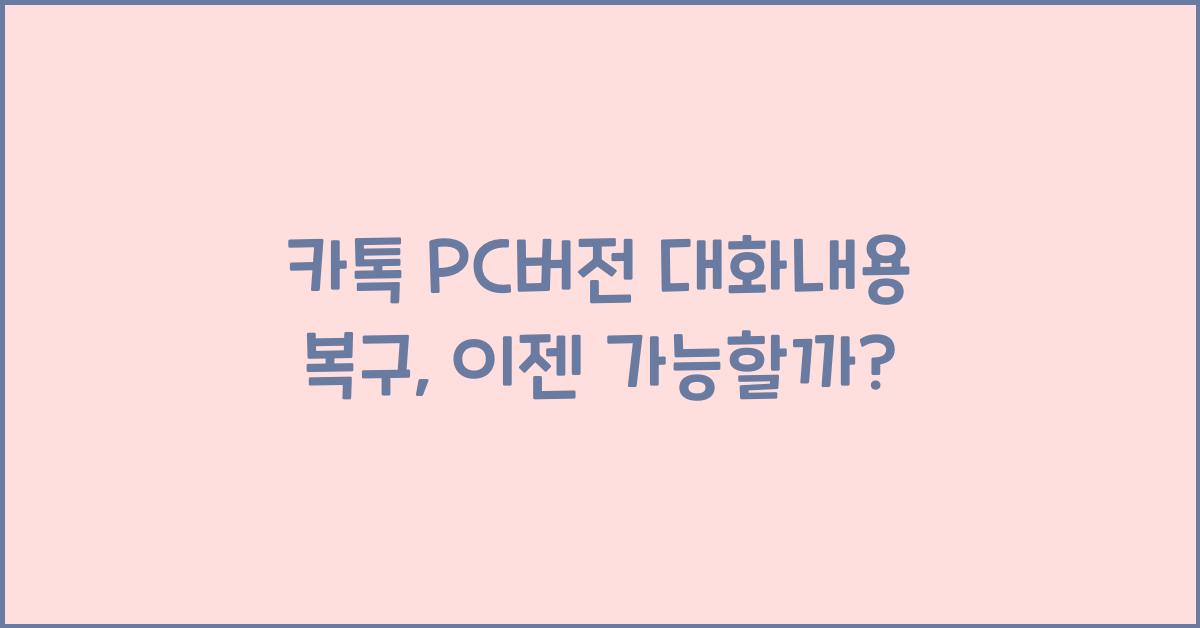 카톡 pc버전 대화내용 복구
